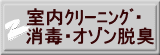 室内ｸﾘｰﾆﾝｸﾞ・ 消毒・オゾン脱臭 