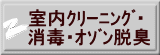 室内ｸﾘｰﾆﾝｸﾞ・ 消毒・ｵｿﾞﾝ脱臭 