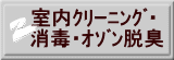 室内ｸﾘｰﾆﾝｸﾞ・ 消毒・ｵｿﾞﾝ脱臭 