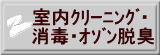 室内ｸﾘｰﾆﾝｸﾞ・ 消毒・ｵｿﾞﾝ脱臭