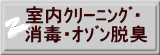 室内ｸﾘｰﾆﾝｸﾞ・ 消毒・ｵｿﾞﾝ脱臭