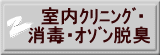 　室内ｸﾘﾆﾝｸﾞ・ 消毒・ｵｿﾞﾝ脱臭