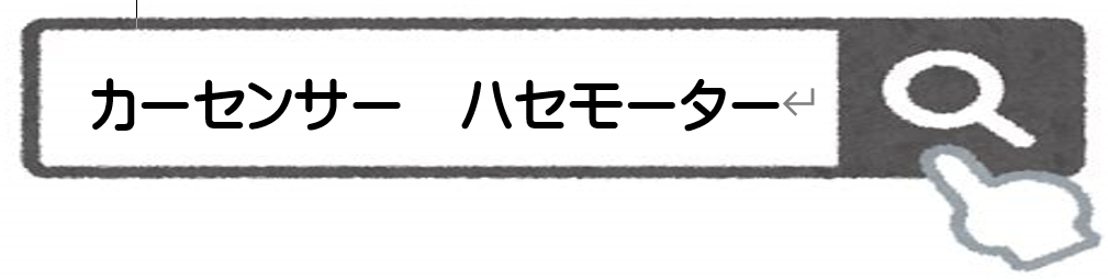 カーセンサー検索